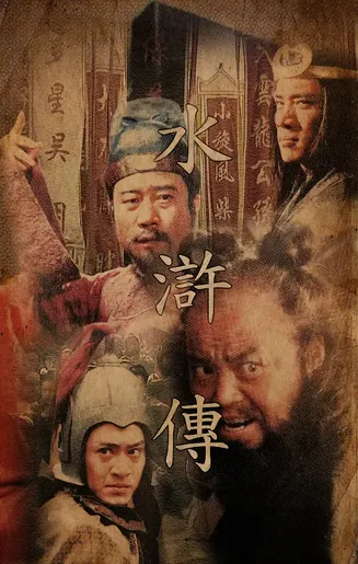 水浒传1998[电影解说]在线观看