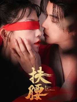 扶腰在线观看