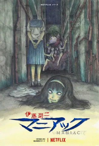 伊藤润二狂热：日本恐怖故事[电影解说]在线观看
