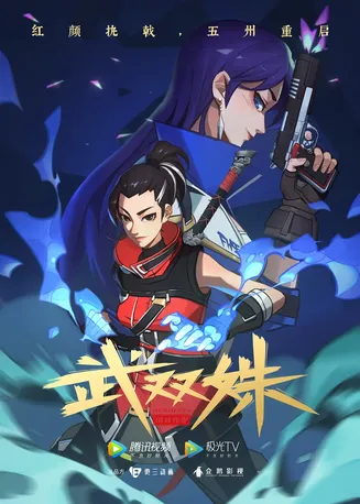武双姝[电影解说]在线观看