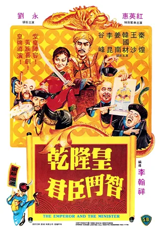 乾隆皇君臣斗智[电影解说]在线观看