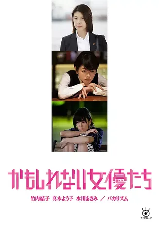 阴差阳错的女演员们[电影解说]在线观看