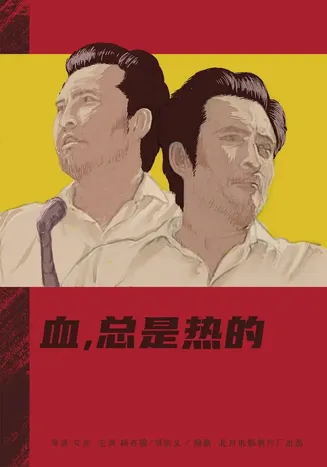 血，总是热的[电影解说]在线观看