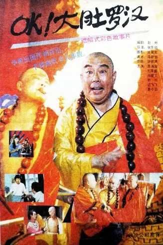 OK！大肚罗汉[电影解说]在线观看