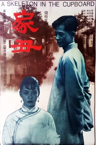 家丑1994[电影解说]在线观看