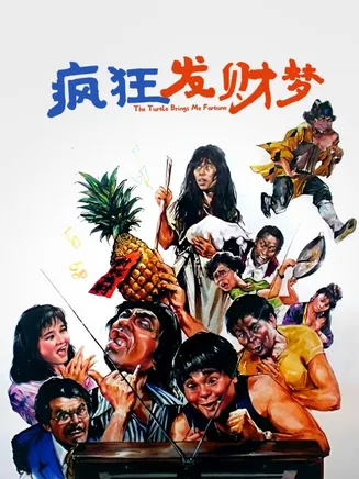 疯狂发财梦在线观看