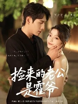 捡来的老公是霍爷在线观看