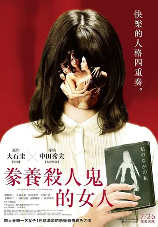 养杀人鬼的女人在线观看