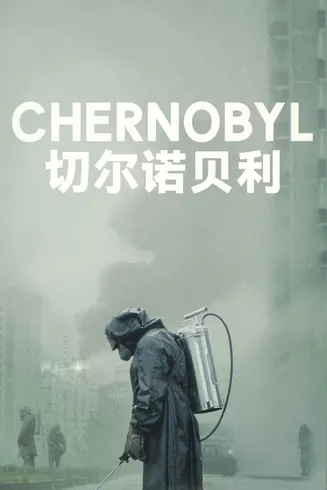 切尔诺贝利2019在线观看