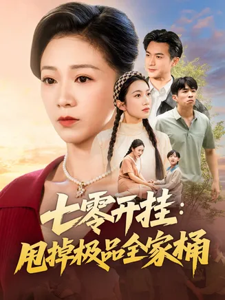 七零开挂甩掉极品全家桶在线观看