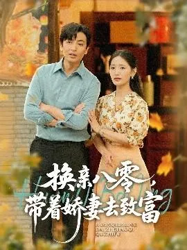 换亲八零，带着娇妻去致富在线观看