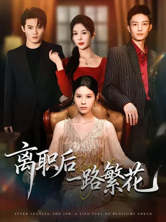 离职后一路繁花在线观看