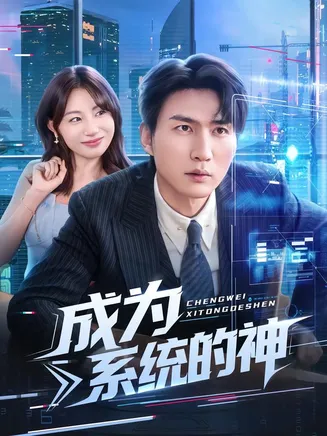 成为系统的神在线观看