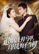退婚宴上掉马甲，白月光悔不当初在线观看