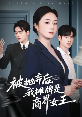 被抛弃后，我摊牌是商界女王在线观看