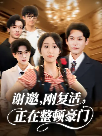 谢邀刚复活正在整顿豪门在线观看
