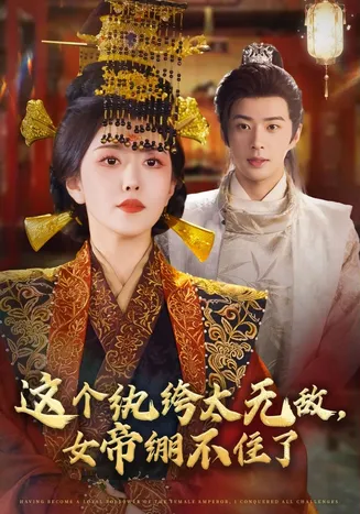 这个纨绔太无敌，女帝绷不住了在线观看