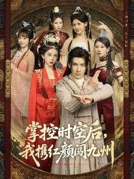 掌控时空后，我携红颜闯九州在线观看