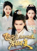 飞升后，他在回忆里万劫不复在线观看