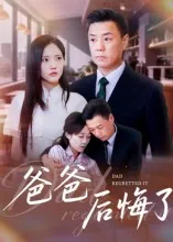 爸爸后悔了在线观看