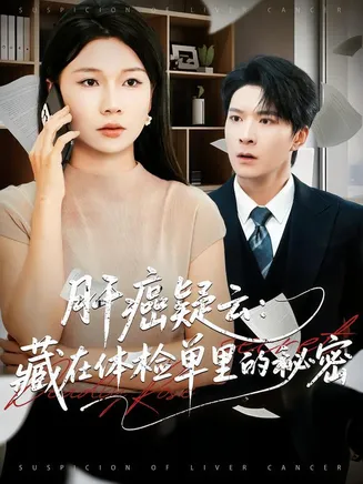 肝癌疑云：藏在体检单里的秘密在线观看