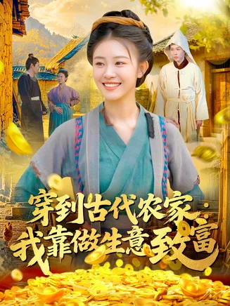 穿到古代农家我靠做生意致富在线观看