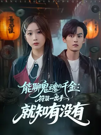 能聊鬼魂的千金符箓一出手就知有没有在线观看