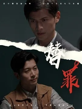 替罪在线观看