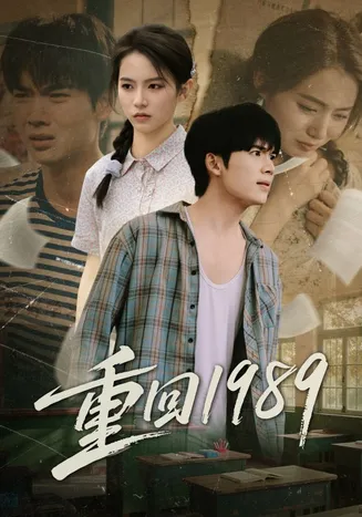 重回1989在线观看