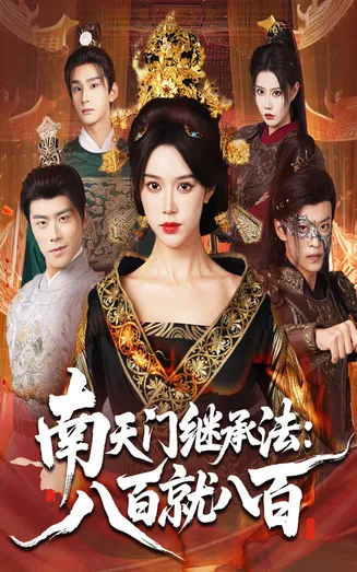 南天门继承法八百就八百在线观看