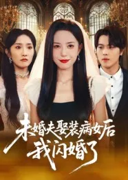 未婚夫娶装病女后我闪婚了在线观看