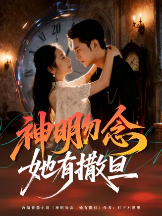 神明勿念她有撒旦在线观看