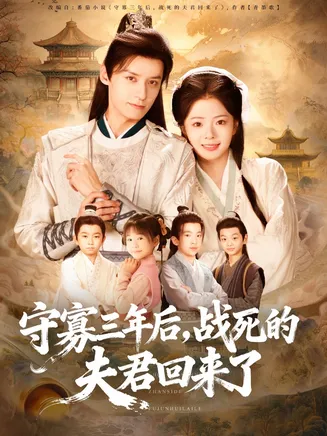 守寡三年后，战死的夫君回来了在线观看
