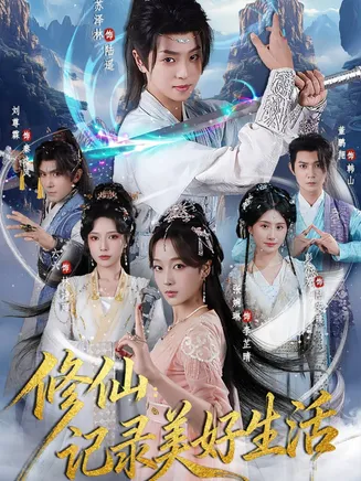 修仙记录美好生活在线观看