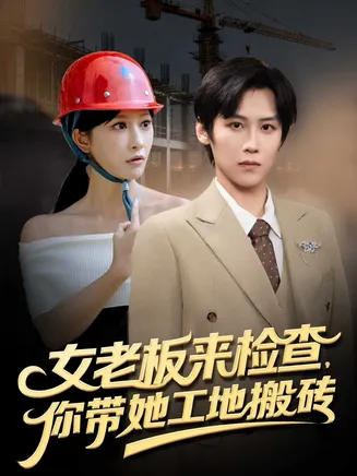 女老板来检查你带她工地搬砖在线观看