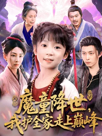 魔童降世我护全家走上巅峰在线观看