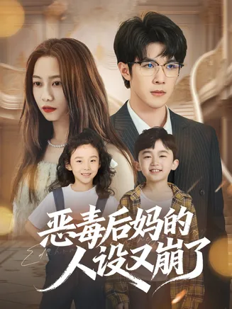 恶毒后妈的人设又崩了在线观看
