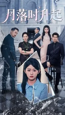 月落时升起在线观看