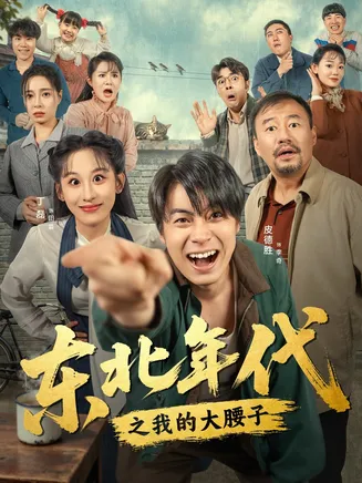 东北年代之我的大腰子在线观看
