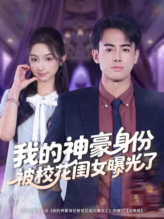 我的神豪身份被校花闺女曝光了在线观看