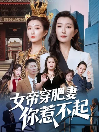 女帝穿肥妻你惹不起在线观看