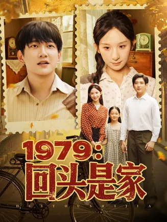 1979回头是家在线观看