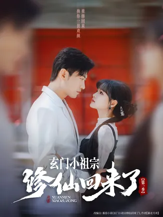 玄门小祖宗修仙回来了第一季在线观看