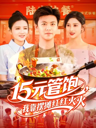 15元管饱我靠摆摊红红火火在线观看