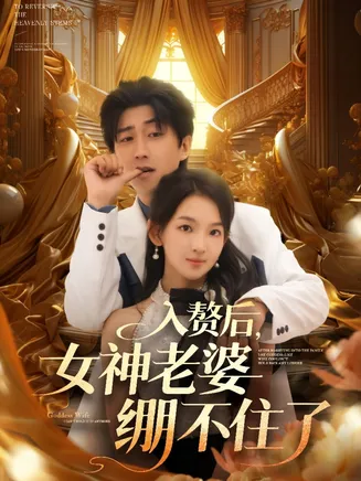 入赘后女神老婆绷不住了在线观看