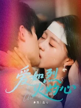 爱如烈火灼心在线观看