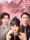倾听你的秘密在线观看