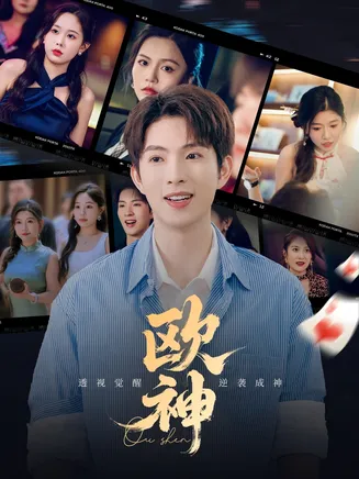 欧神在线观看
