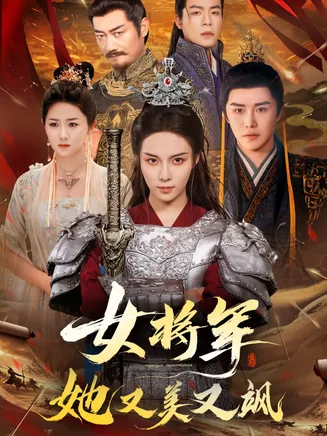 女将军她又美又飒在线观看