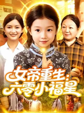 女帝重生六零小福星在线观看